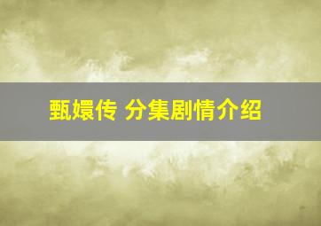 甄嬛传 分集剧情介绍